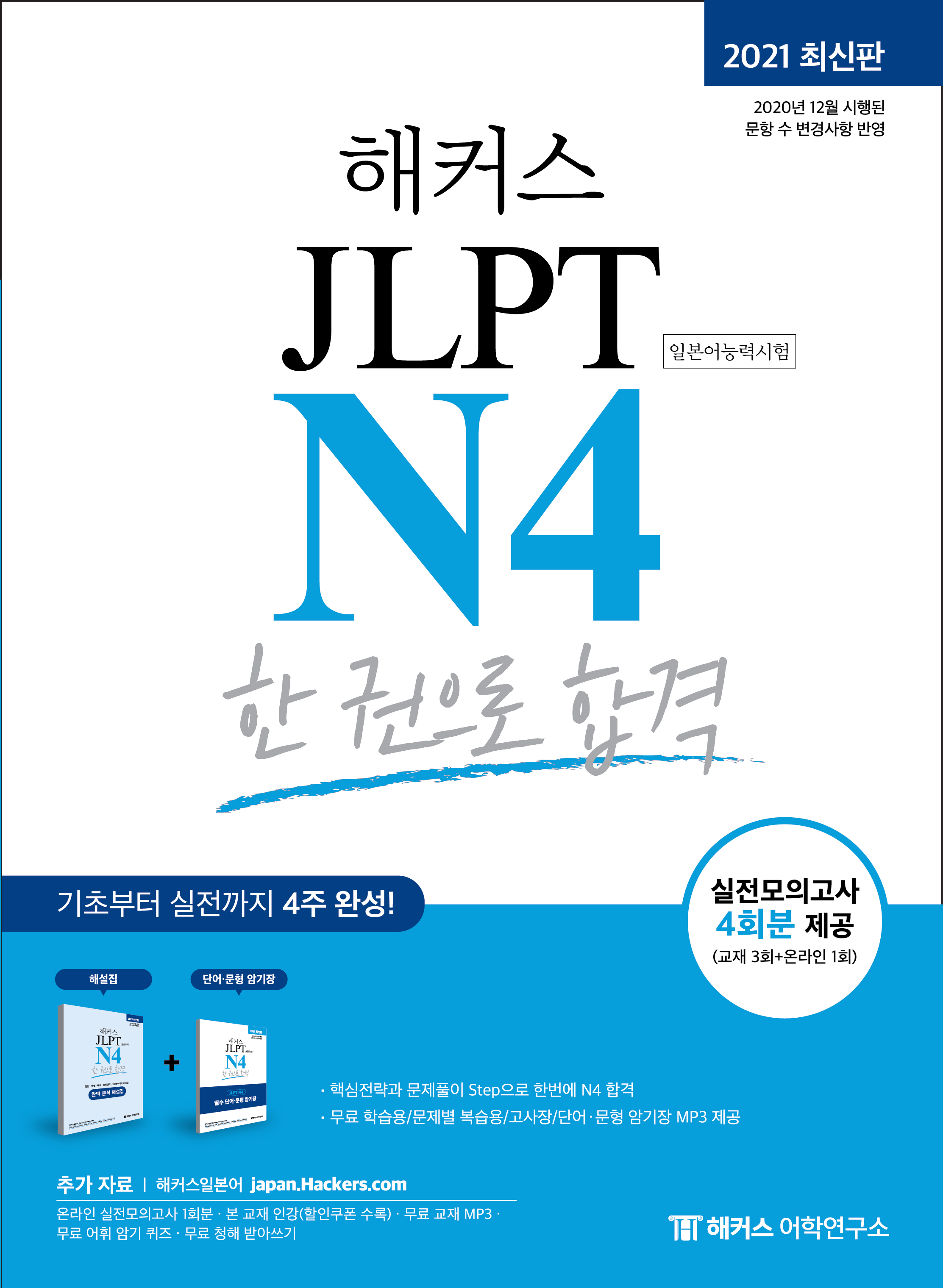 Hackers JLPT All-in-One N4
