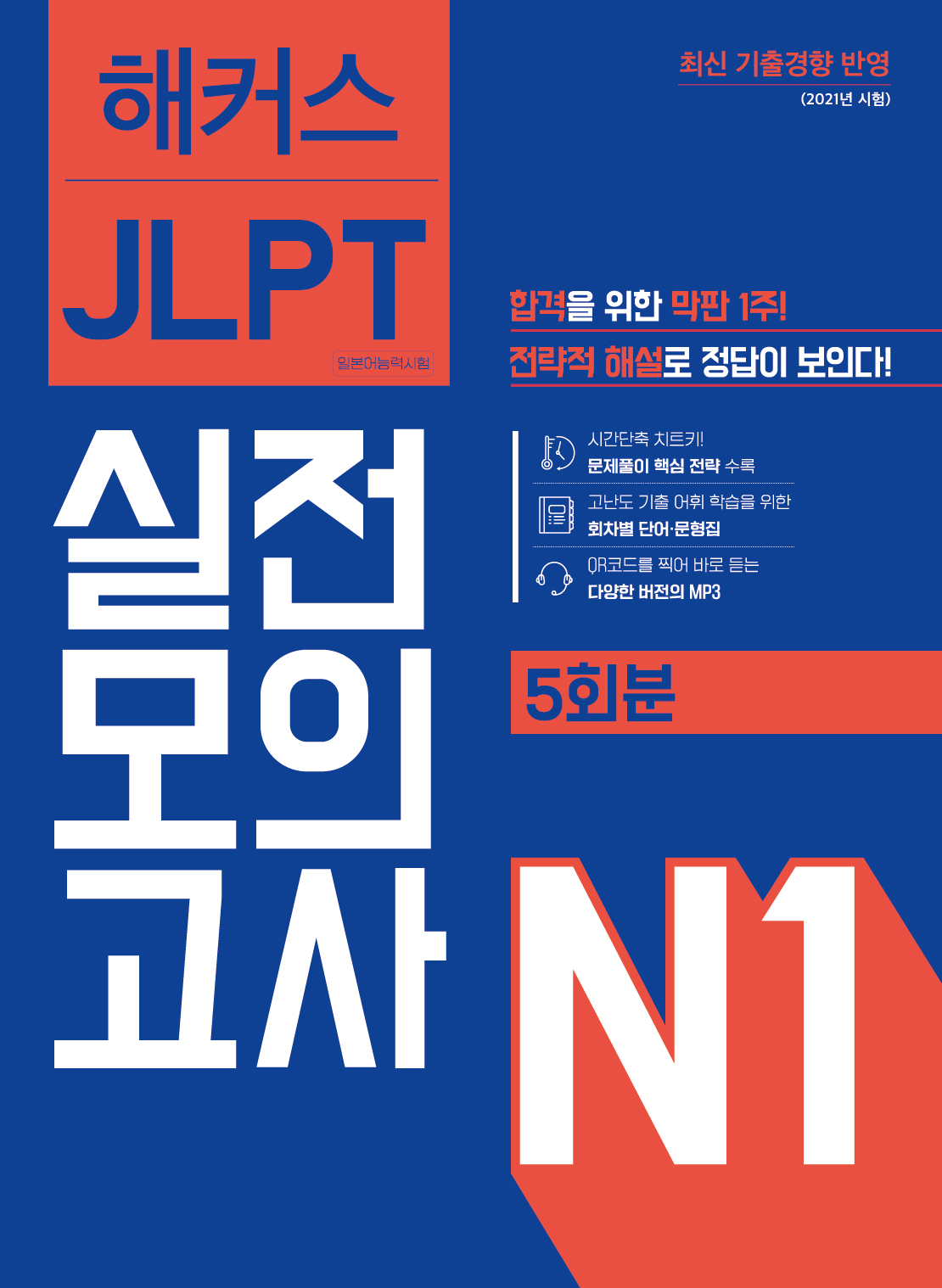 Hackers JLPT Practice Tests N1