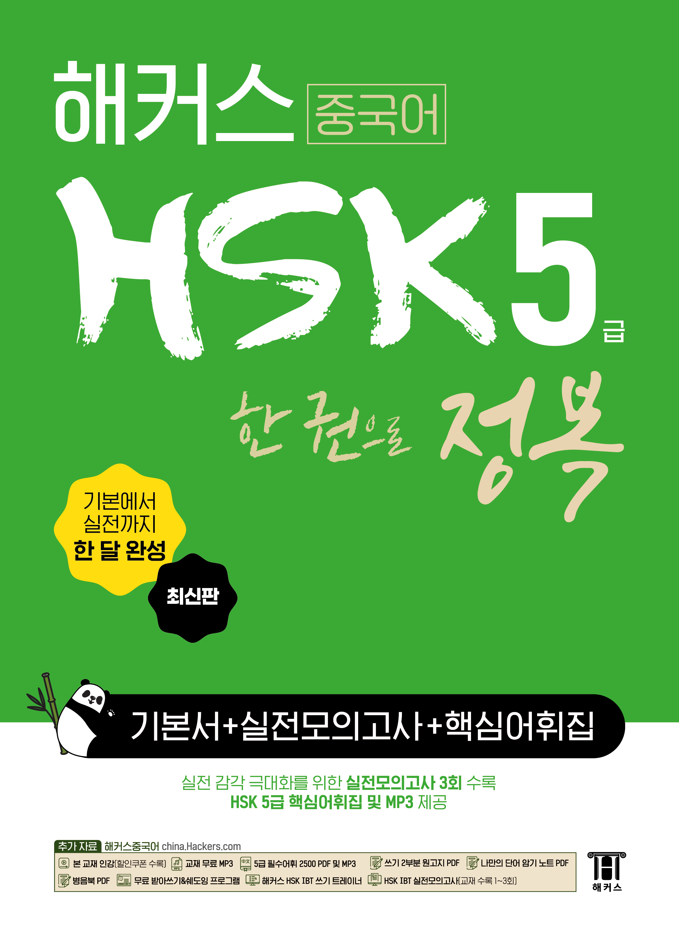 Hackers HSK All-in-One Level 5