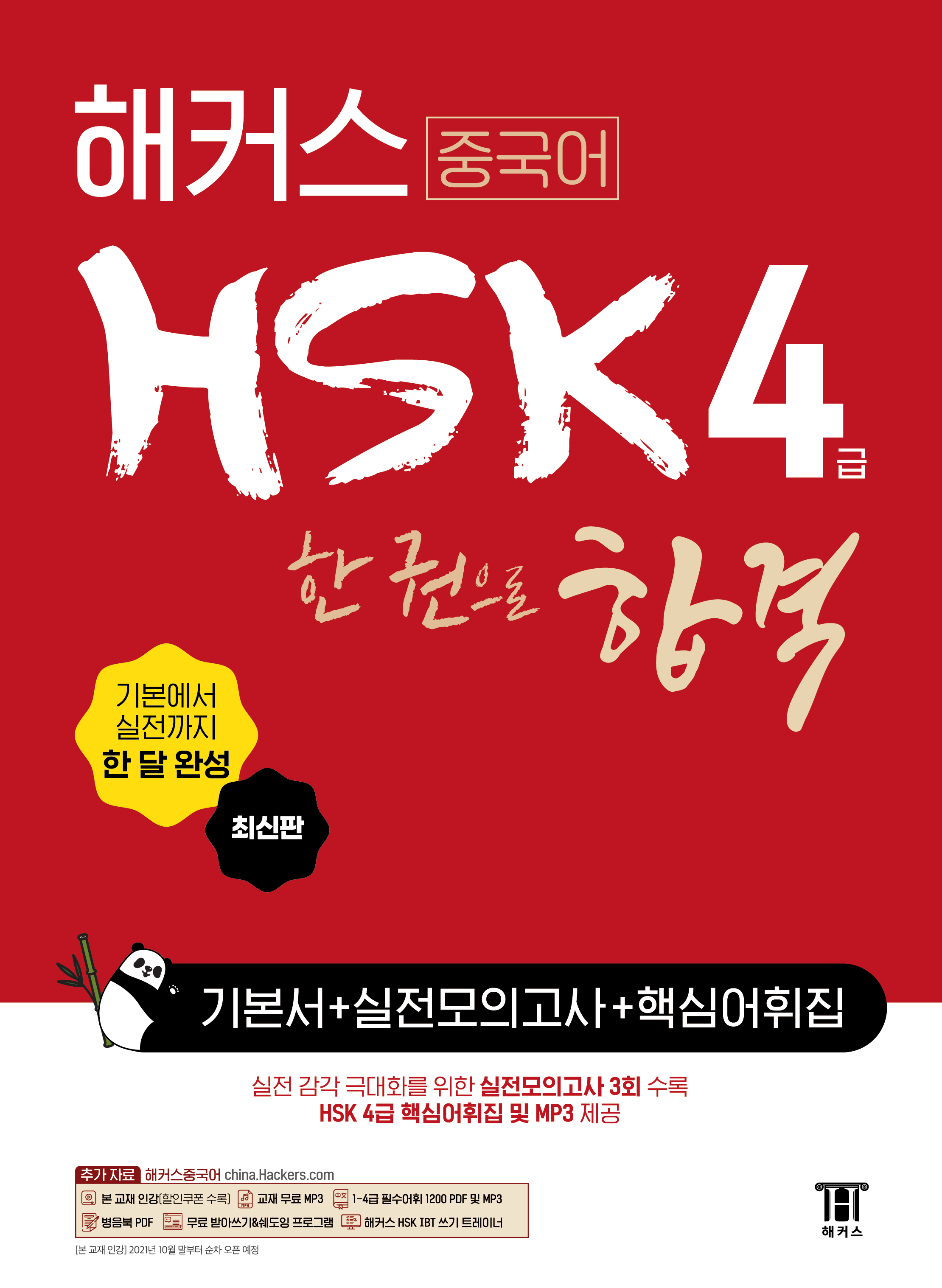 Hackers HSK All-in-One Level 4
