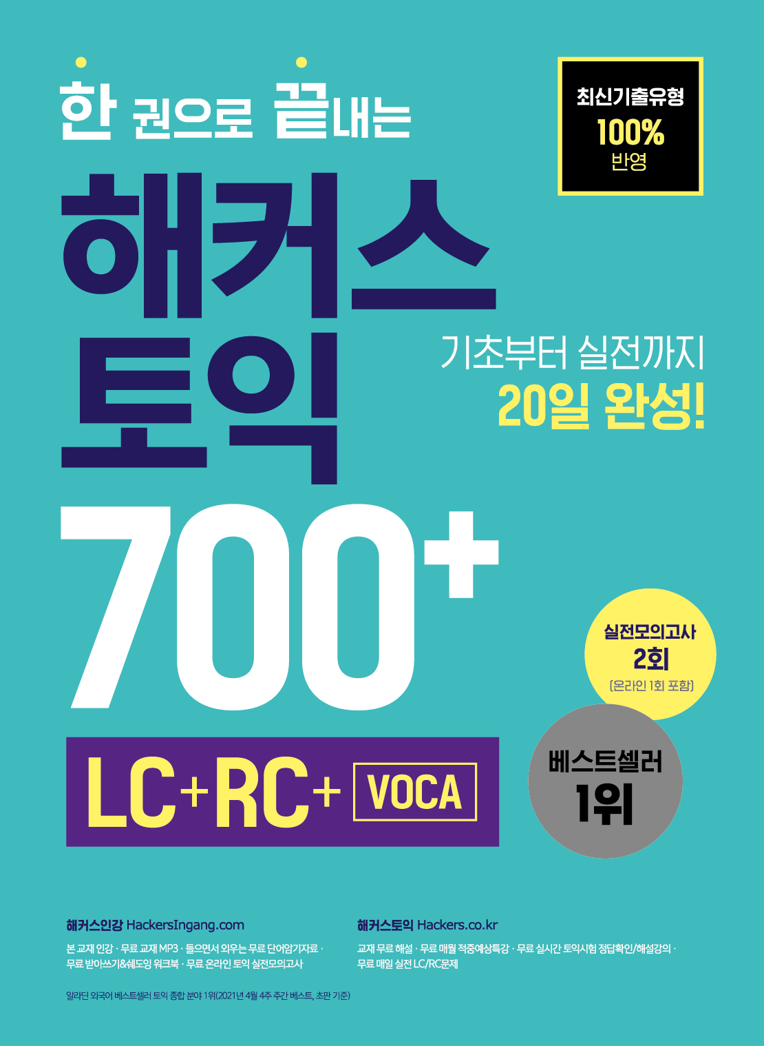 Hackers TOEIC All-in-One 700+ (LC+RC+VOCA)