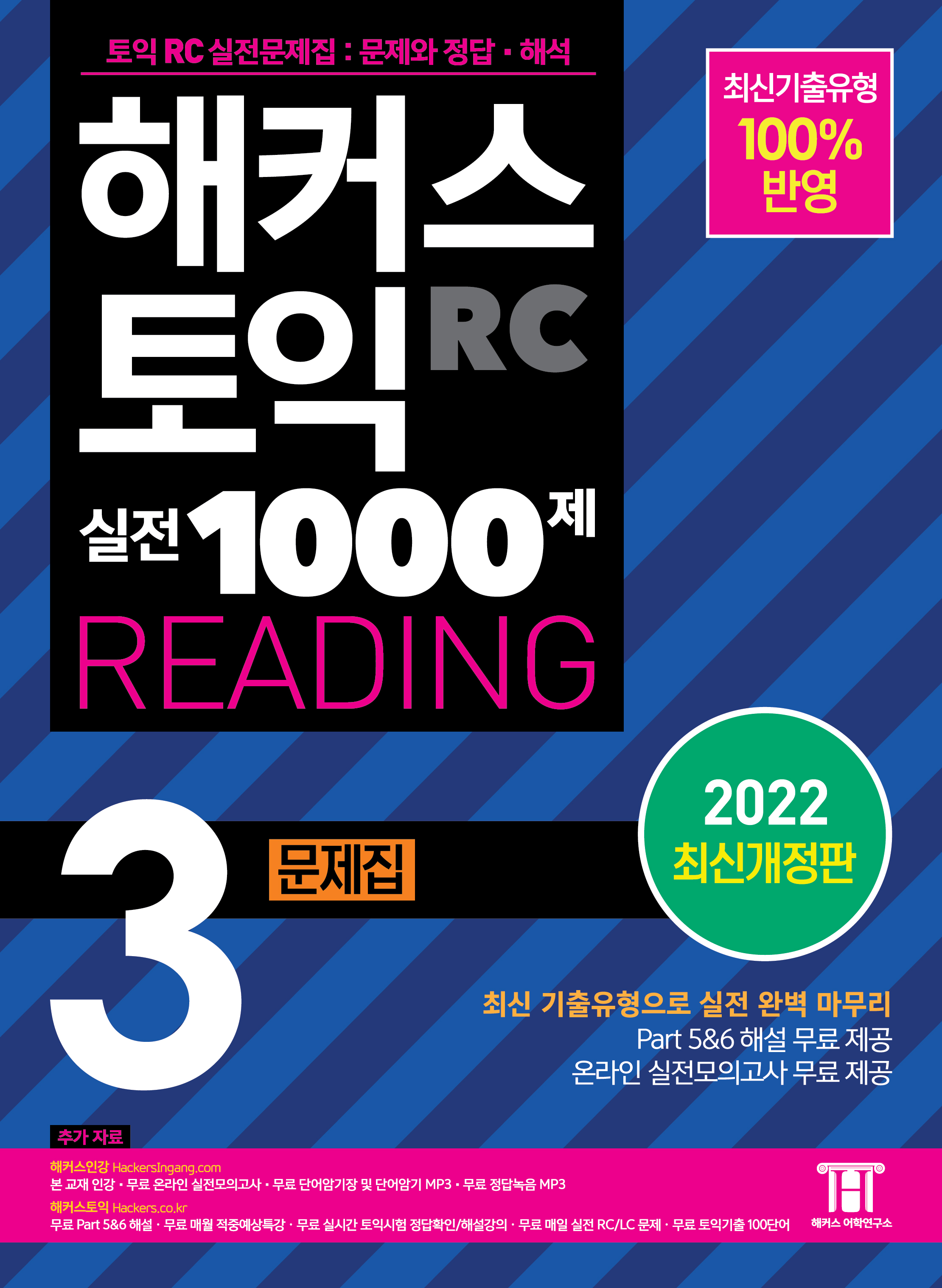 Hackers TOEIC Reading Practice Tests Vol. 3