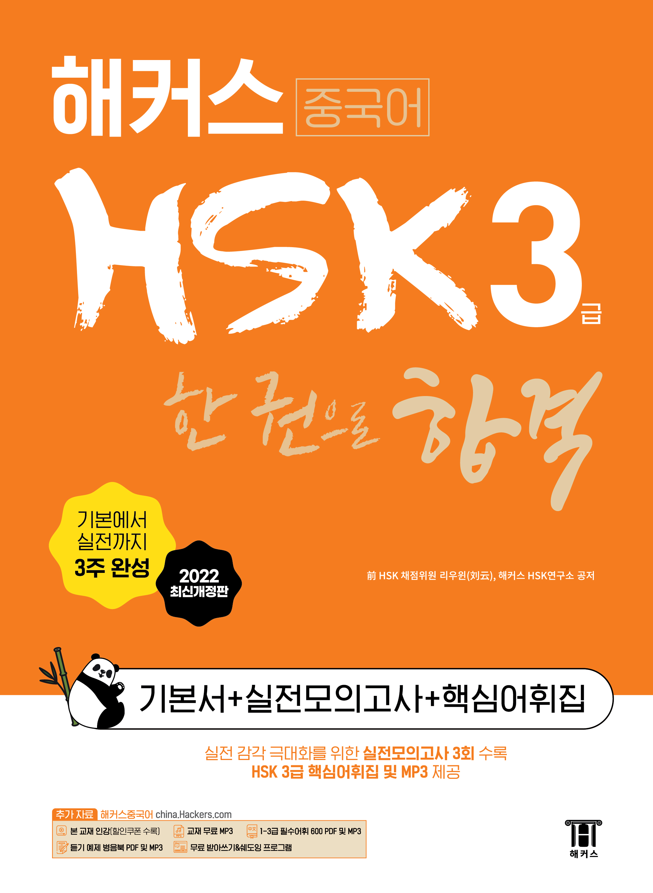 Hackers HSK All-in-One Level 3