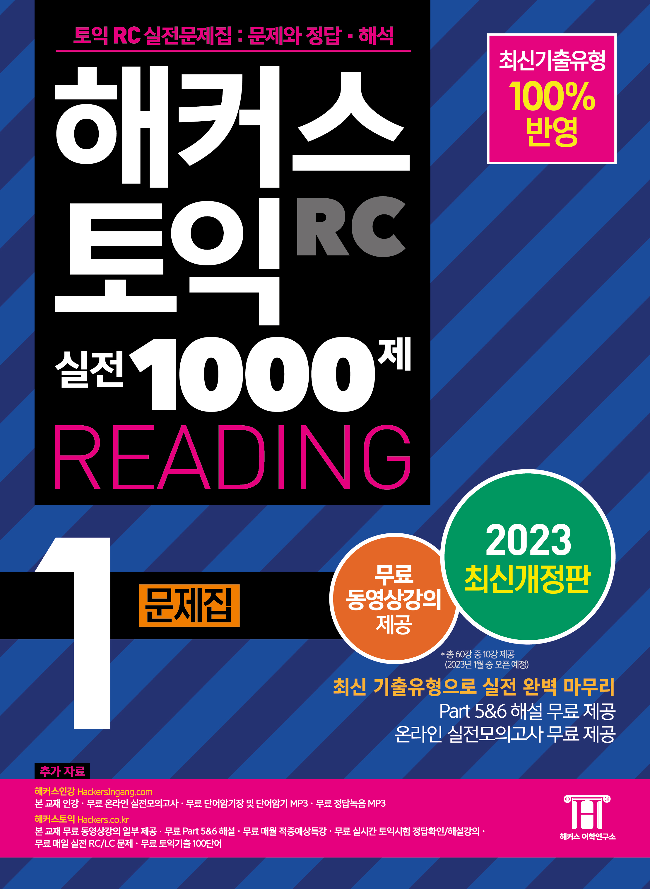 Hackers TOEIC Reading Practice Tests Vol. 1